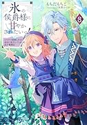 氷の侯爵様に甘やかされたいっ!8〜シリアス展開しかない幼女に転生してしまった私の奮闘記〜