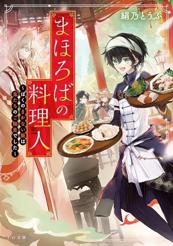 まほろばの料理人〜ぼくのまかない飯は鬼たちのご馳走でした〜