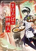 まほろばの料理人〜ぼくのまかない飯は鬼たちのご馳走でした〜