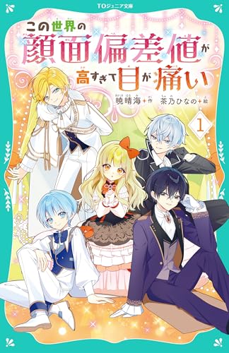 この世界の顔面偏差値が高すぎて目が痛い1【TOジュニア文庫】