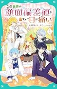この世界の顔面偏差値が高すぎて目が痛い1【TOジュニア文庫】