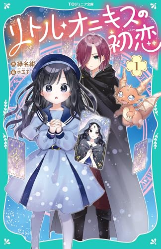 リトル・オニキスの初恋【TOジュニア文庫】