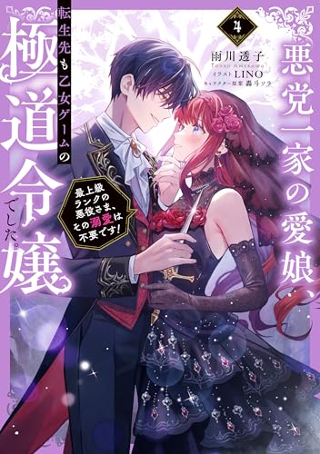 悪党一家の愛娘、転生先も乙女ゲームの極道令嬢でした。4〜最上級ランクの悪役さま、その溺愛は不要です!〜