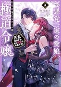 悪党一家の愛娘、転生先も乙女ゲームの極◯令嬢でした。4〜最上級ランクの悪役さま、その溺愛は不要です!〜