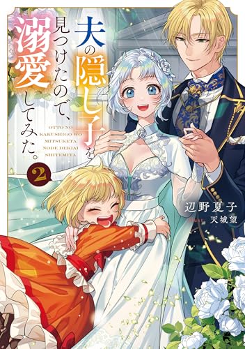 夫の隠し子を見つけたので、溺愛してみた。2