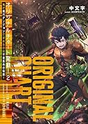 オリジナルチャート発動!2俺が現代ダンジョンで求めるのは不老長寿の秘薬!!