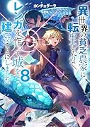 異世界の貧乏農家に転生したので、レンガを作って城を建てることにしました8