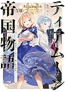 ティアムーン帝国物語18〜断頭台から始まる、姫の転生逆転ストーリー〜