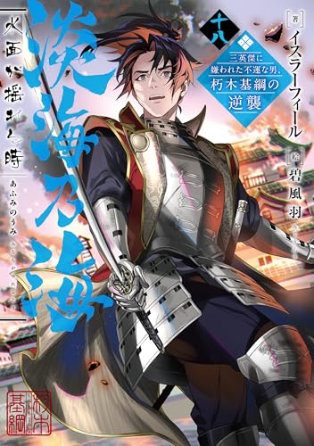 淡海乃海 水面が揺れる時〜三英傑に嫌われた不運な男、朽木基綱の逆襲〜十八(18)