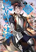 淡海乃海 水面が揺れる時〜三英傑に嫌われた不運な男、朽木基綱の逆襲〜十八(18)
