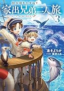 祖父母をたずねて家出兄弟二人旅3〜成長への一歩、はじめての船旅〜
