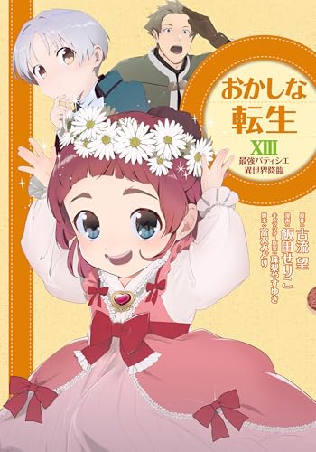 おかしな転生XIII 最強パティシエ異世界降臨（13）