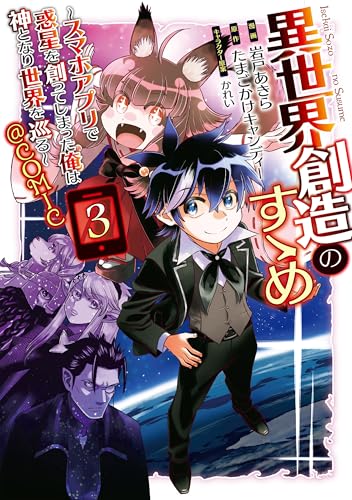 異世界創造のすゝめ～スマホアプリで惑星を創ってしまった俺は神となり世界を巡る～@COMIC 第3巻