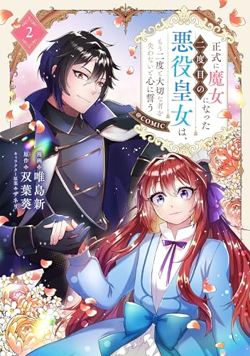 正式に魔女になった二度目の悪役皇女は、もう二度と大切な者を失わないと心に誓う@COMIC 第2巻