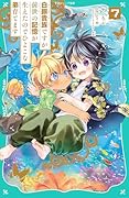 白豚貴族ですが前世の記憶が生えたのでひよこな弟育てます7【TOジュニア文庫】