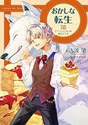 おかしな転生XXIX ドラゴンたちには焼きたてを(29)