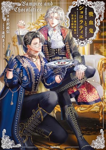 吸血鬼とショコラティエ〜天才錬金術師の甘美な探究〜