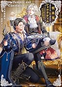 吸血鬼とショコラティエ〜天才錬金術師の甘美な探究〜