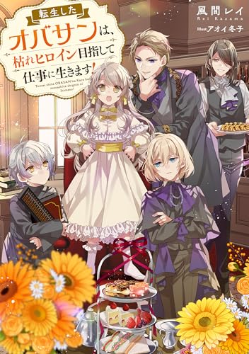 転生したオバサンは、枯れヒロイン目指して仕事に生きます!