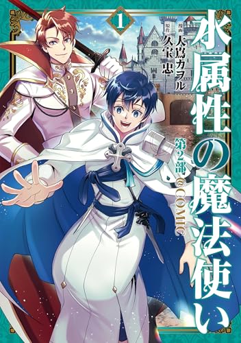 水属性の魔法使い第2部＠COMIC　第1巻（2-1）