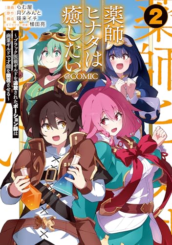 薬師ヒナタは癒したい～ブラック医術ギルドを追放されたポーション師は商業ギルドで才能を開花させる～@COMIC 第2巻