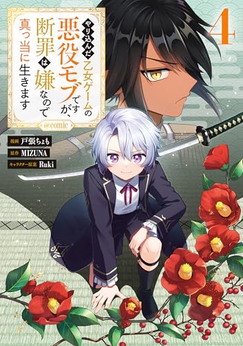 やり込んだ乙女ゲームの悪役モブですが、断罪は嫌なので真っ当に生きます＠COMIC 第4巻