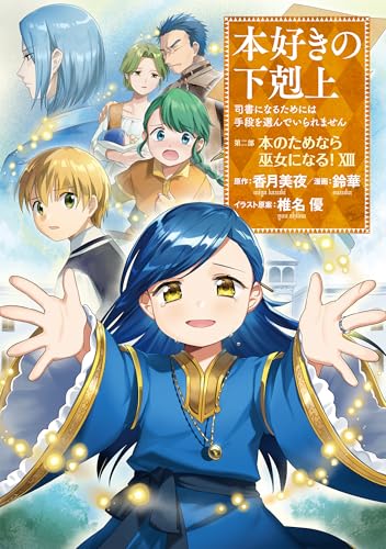 本好きの下剋上～司書になるためには手段を選んでいられません～第二部 「本のためなら巫女になる！13」