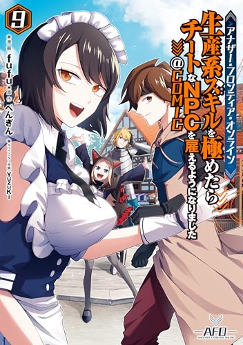 アナザー・フロンティア・オンライン～生産系スキルを極めたらチートなNPCを雇えるようになりました～＠COMIC 第9巻