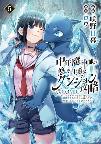 中年魔術師の悠々自適なダンジョン攻略～スキルオーブを使ったら最強スキルを手に入れたので、好きに生きようと思います～@COMIC 第5巻