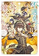 不遇皇子は天才錬金術師8〜皇帝なんて柄じゃないので弟妹を可愛がりたい〜