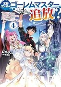 王都ワンオペゴーレムマスター。まさかの追放!?4〜自由の身になったので弟子の美人勇者たちと一緒に最強ゴーレム作ります。戻ってこいと言われてももう知らん!〜