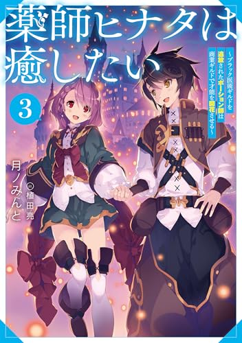 薬師ヒナタは癒したい3〜ブラック医術ギルドを追放されたポーション師は商業ギルドで才能を開花させる〜