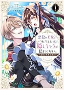 悪役の王女に転生したけど、隠しキャラが隠れてない。〜光差す世界で君と〜@COMIC 第1巻