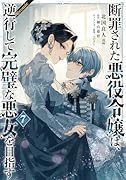 断罪された悪役令嬢は、逆行して完璧な悪女を目指す@COMIC 第7巻