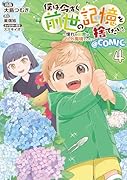 僕は今すぐ前世の記憶を捨てたい。〜憧れの田舎は人外魔境でした〜@COMIC 第4巻