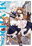 MAIDes-メイデスーメイド、地獄の戦場に転送される。固有のゴミ収集魔法で、最弱クラスのまま人類最強に。@COMIC 第2巻