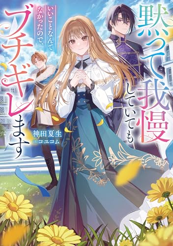 黙って我慢していてもいいことなんてなかったので、ブチギレます