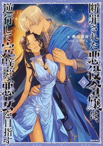 断罪された悪役令嬢は、逆行して完璧な悪女を目指す9