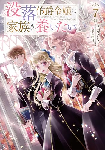 没落伯爵令嬢は家族を養いたい7