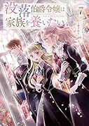 没落伯爵令嬢は家族を養いたい7