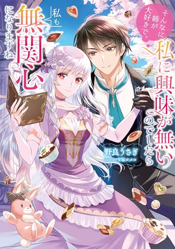 そんなに姉が大好きで、私に興味が無いのでしたら私も無関心になりますね