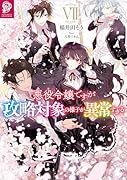 悪役令嬢ですが攻略対象の様子が異常すぎる7