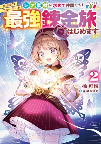 私は強くてニューゲーム2〜レア素材を求めて仲間たちと最強錬金旅はじめます〜