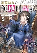 追放幼女の領地開拓記2〜シナリオ開始前に追放された悪役令嬢が民のためにやりたい放題した結果がこちらです〜