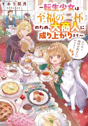 とにかく珈琲が飲みたいのです!〜転生少女は至福の一杯のため、大商人に成り上がります〜