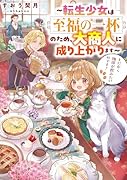 とにかく珈琲が飲みたいのです!〜転生少女は至福の一杯のため、大商人に成り上がります〜