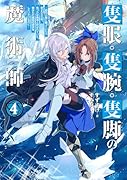 隻眼・隻腕・隻脚の魔術師4〜森の小屋に籠っていたら早2000年。気づけば魔神と呼ばれていた。僕はただ魔術の探求をしたいだけなのに〜