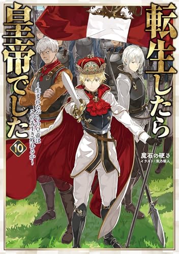 転生したら皇帝でした10〜生まれながらの皇帝はこの先生き残れるか〜