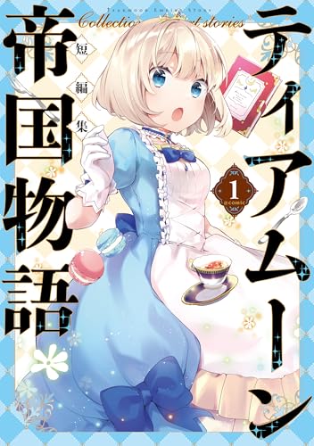 ティアムーン帝国物語短編集@COMIC第1巻