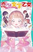 恋せよ文学乙女〜名作の世界へようこそ〜【TOジュニア文庫】